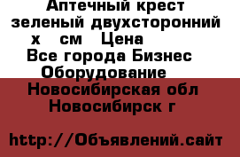 Аптечный крест зеленый двухсторонний 96х96 см › Цена ­ 30 000 - Все города Бизнес » Оборудование   . Новосибирская обл.,Новосибирск г.